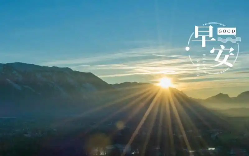 小清新迷人的清晨早安风光配图