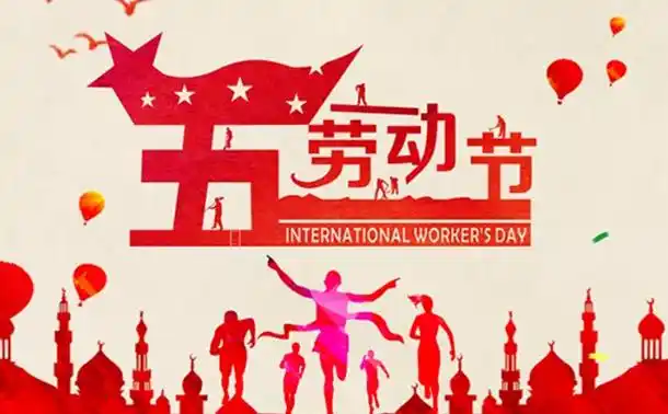 2021五一劳动节文案句子励志正能量!劳动节祝福语简短配图片大全